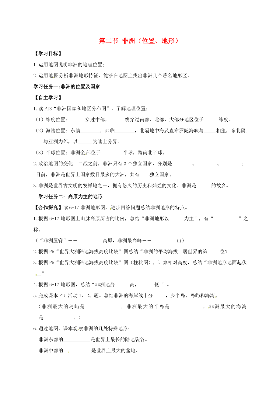 甘肃省白银市景泰县第四中学七年级地理下册 6.2 非洲（位置、地形）学案（无答案）（新版）湘教版_第1页