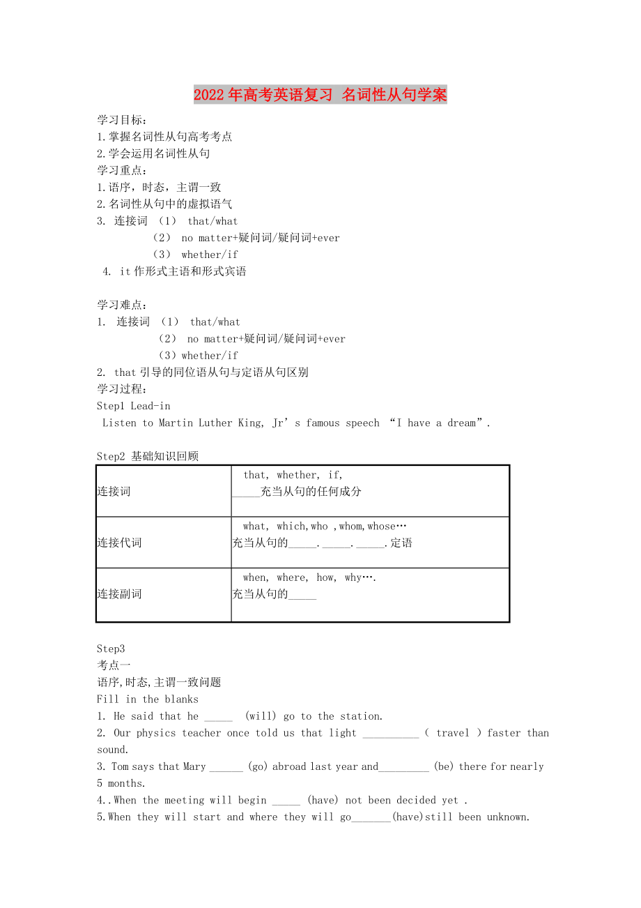 2022年高考英語復(fù)習(xí) 名詞性從句學(xué)案_第1頁