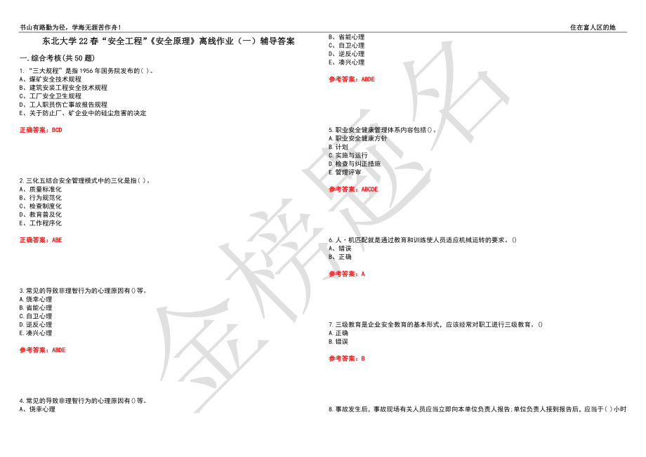 东北大学22春“安全工程”《安全原理》离线作业（一）辅导答案27_第1页