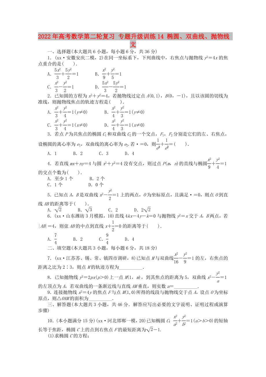 2022年高考數(shù)學(xué)第二輪復(fù)習(xí) 專題升級訓(xùn)練14 橢圓、雙曲線、拋物線 文_第1頁