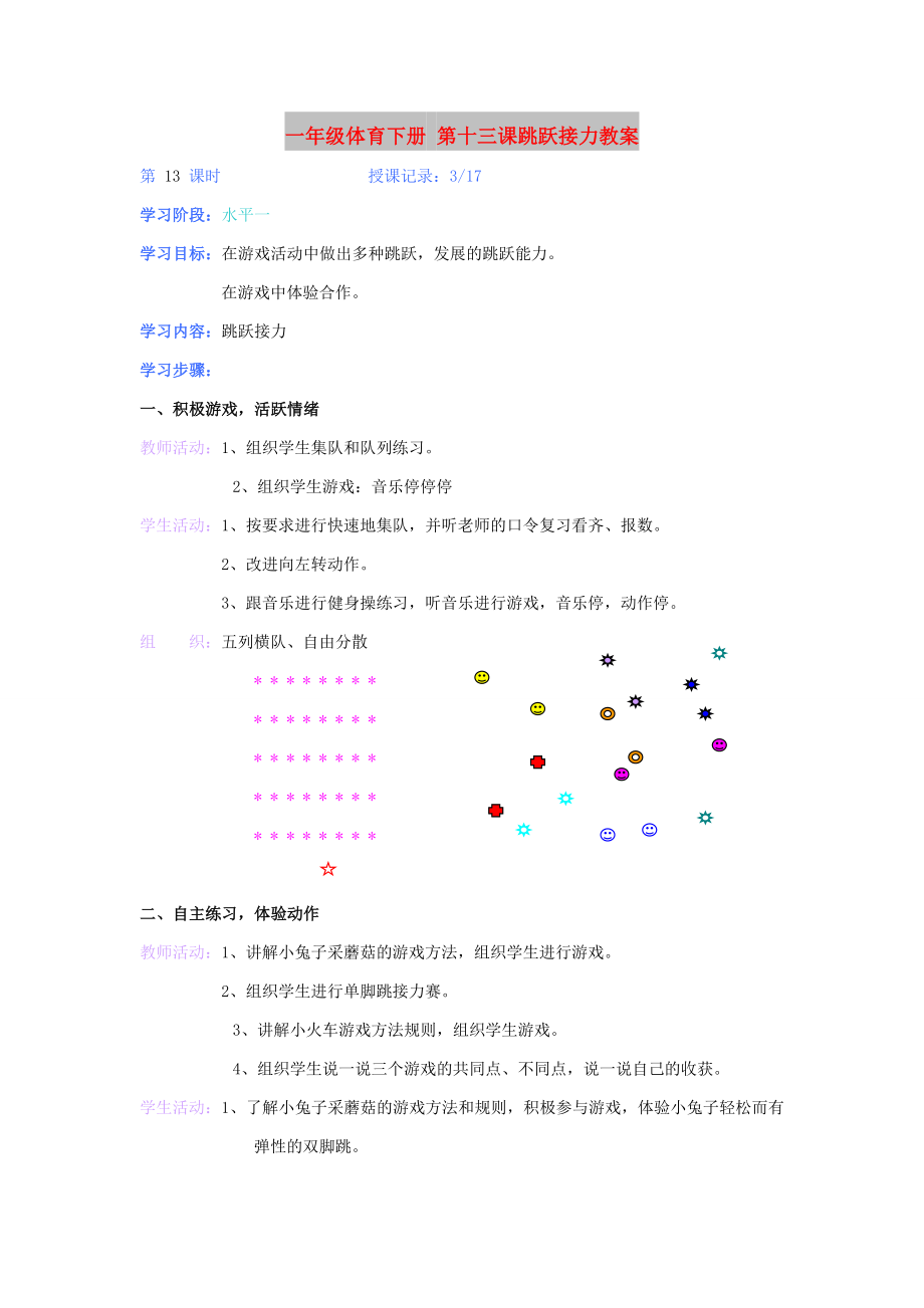 一年级体育下册 第十三课跳跃接力教案_第1页