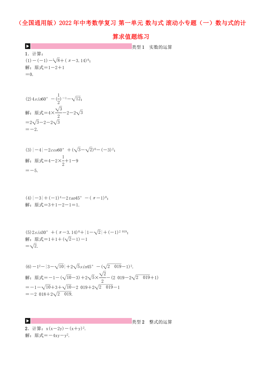 （全國通用版）2022年中考數(shù)學復習 第一單元 數(shù)與式 滾動小專題（一）數(shù)與式的計算求值題練習_第1頁