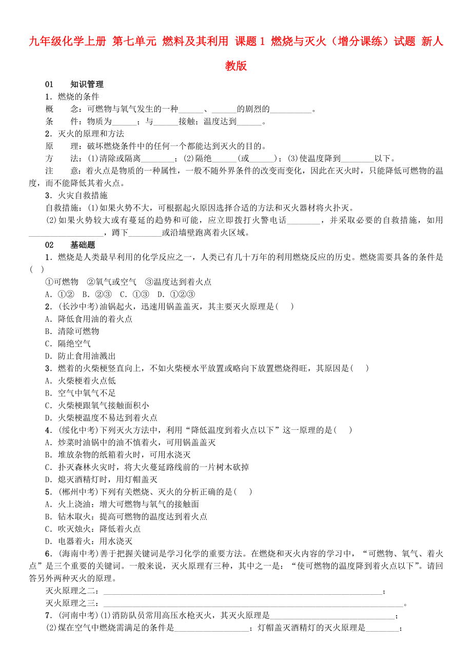 九年级化学上册 第七单元 燃料及其利用 课题1 燃烧与灭火（增分课练）试题 新人教版_第1页