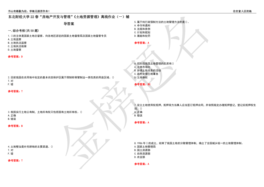 東北財經(jīng)大學(xué)22春“房地產(chǎn)開發(fā)與管理”《土地資源管理》離線作業(yè)（一）輔導(dǎo)答案8_第1頁