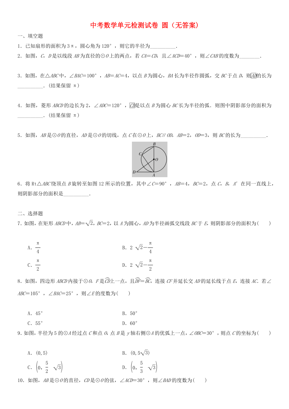 中考數(shù)學(xué)單元檢測(cè)試卷 圓（無答案)_第1頁