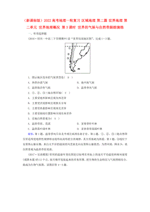 （新課標(biāo)版）2022高考地理一輪復(fù)習(xí) 區(qū)域地理 第二篇 世界地理 第二單元 世界地理概況 第3課時 世界的氣候與自然帶跟蹤演練