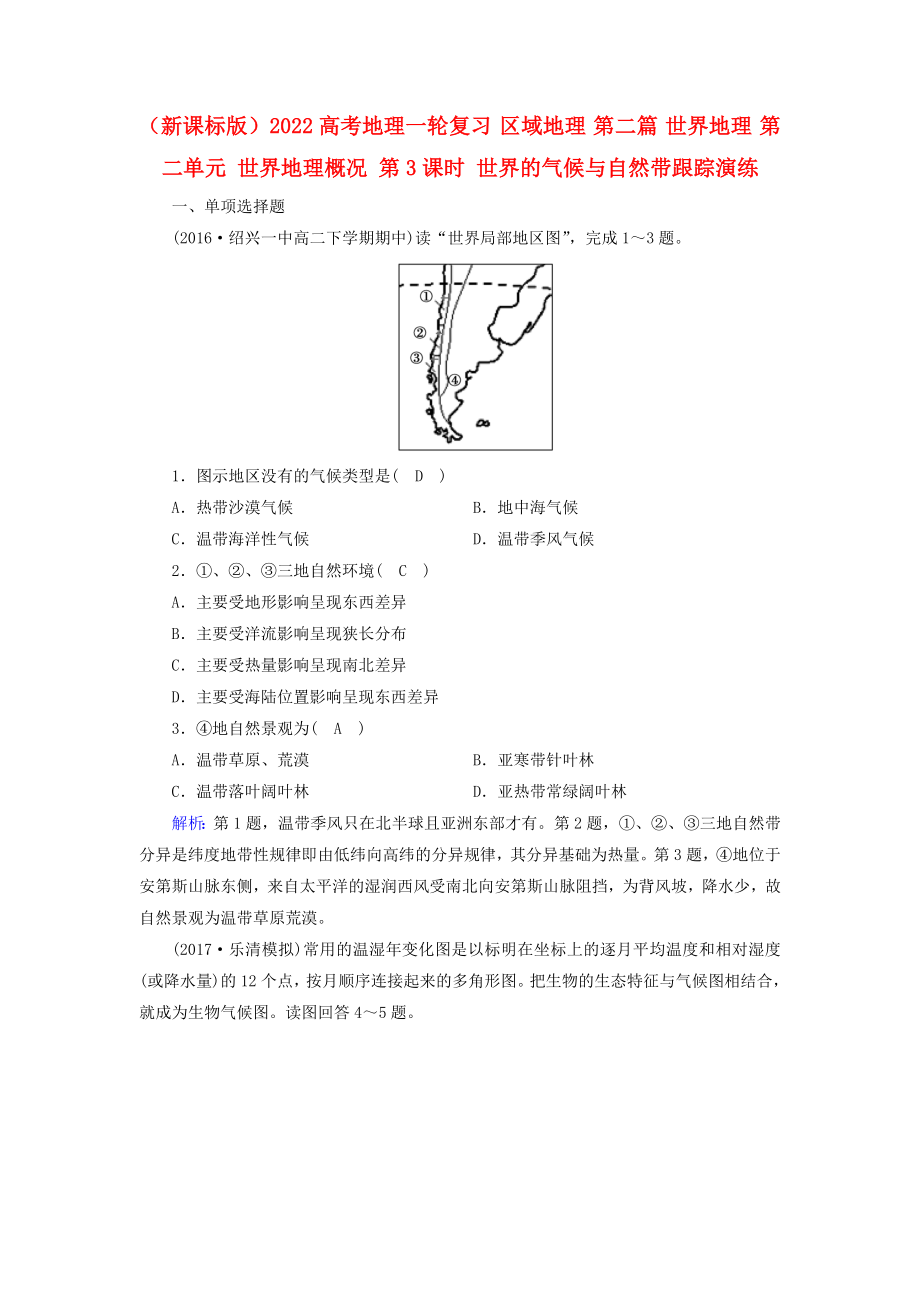 （新課標(biāo)版）2022高考地理一輪復(fù)習(xí) 區(qū)域地理 第二篇 世界地理 第二單元 世界地理概況 第3課時(shí) 世界的氣候與自然帶跟蹤演練_第1頁