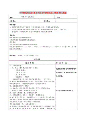 一年級(jí)音樂上冊(cè) 第4單元《小青蛙找家》教案 新人教版