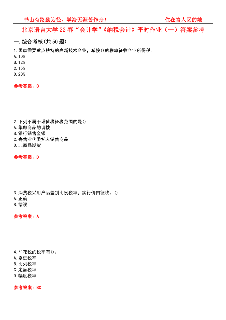 北京语言大学22春“会计学”《纳税会计》平时作业（一）答案参考1_第1页