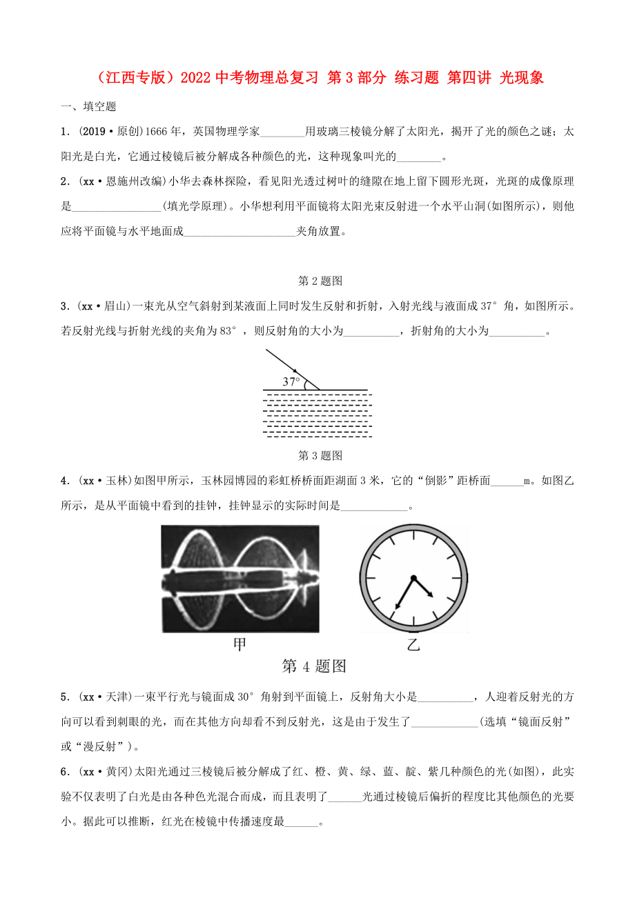 （江西專版）2022中考物理總復(fù)習(xí) 第3部分 練習(xí)題 第四講 光現(xiàn)象_第1頁