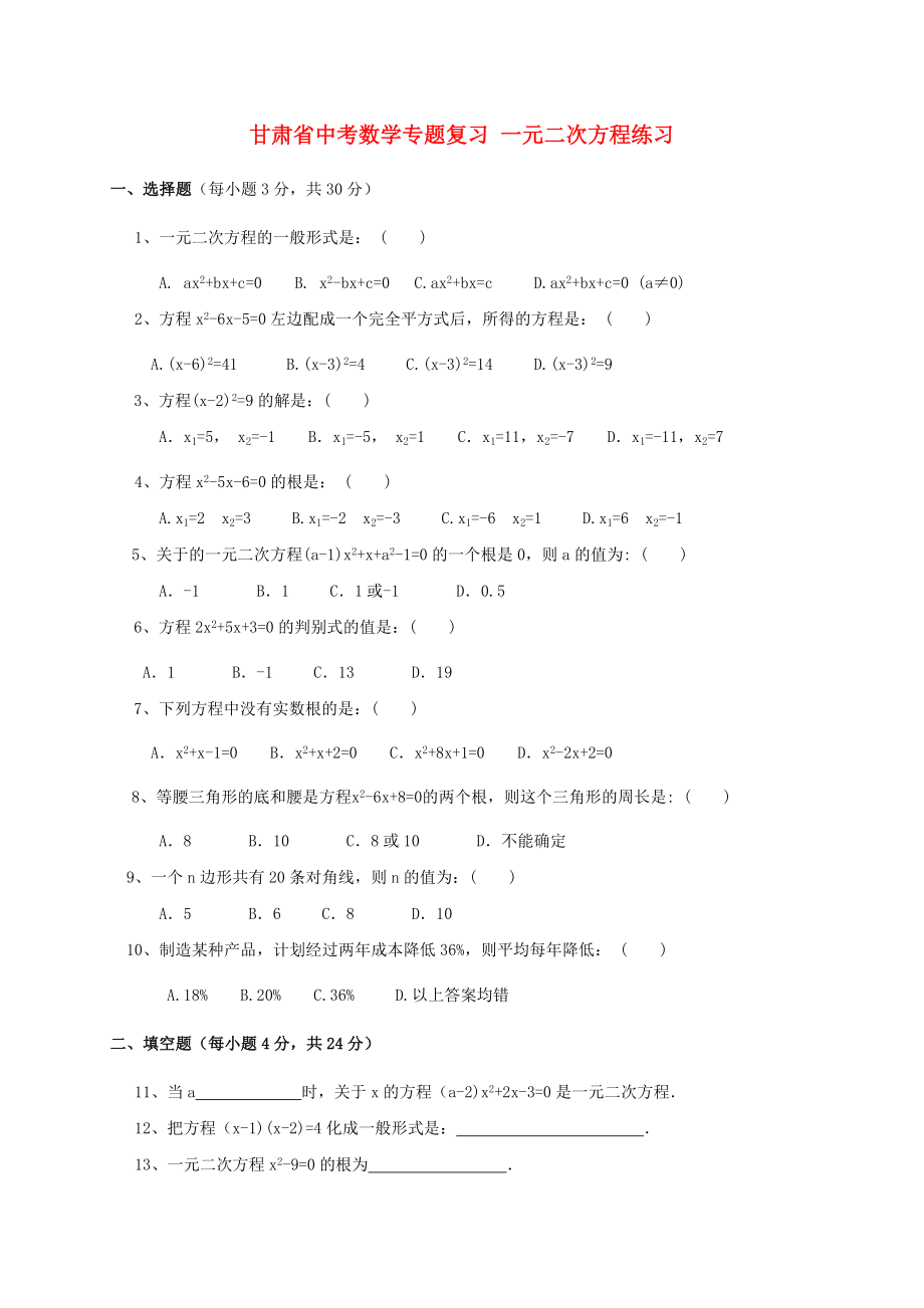 甘肅省中考數(shù)學(xué)專題復(fù)習(xí) 一元二次方程練習(xí)_第1頁