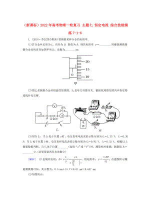 （新課標(biāo)）2022年高考物理一輪復(fù)習(xí) 主題七 恒定電流 綜合技能演練7-1-6