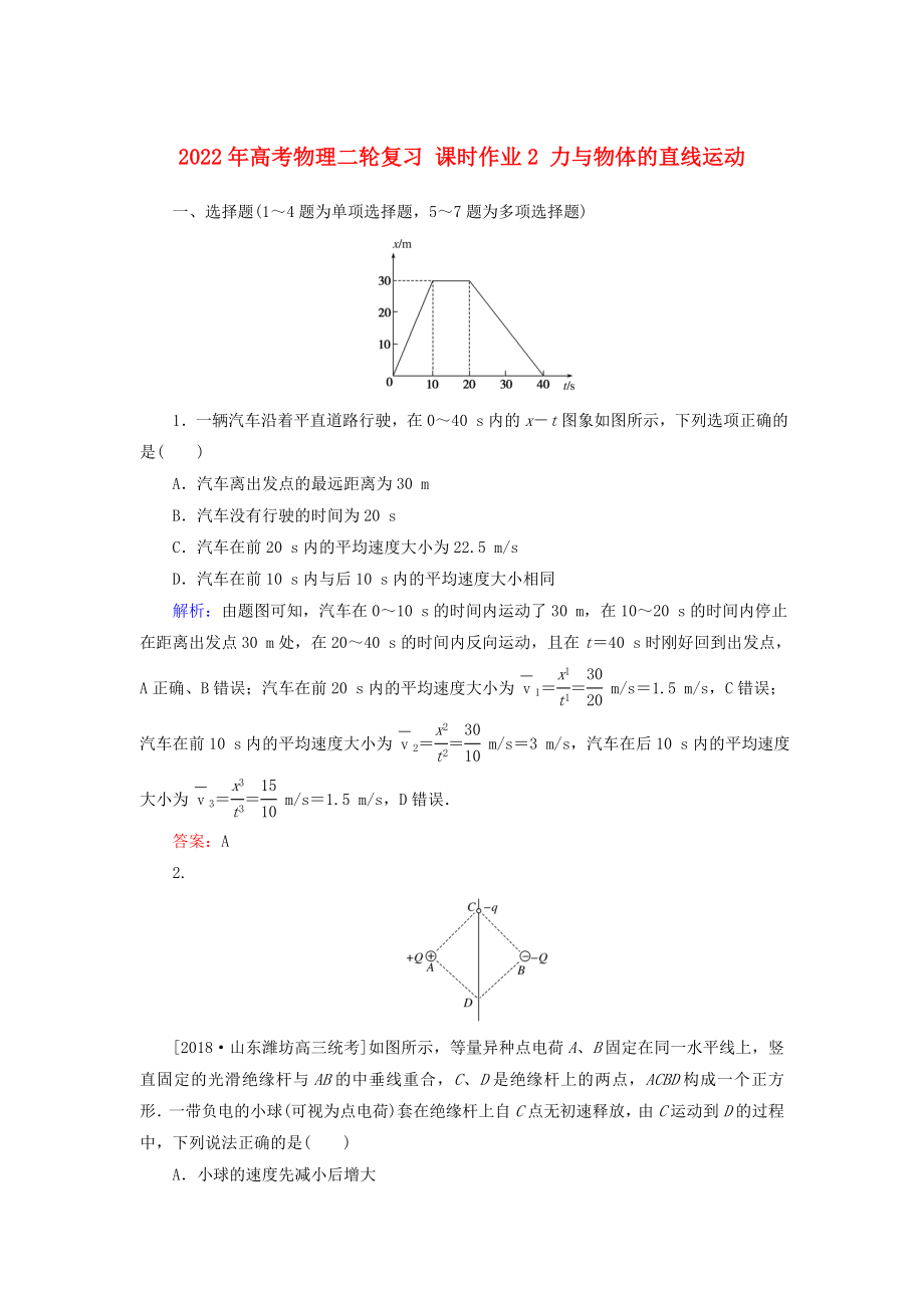 2022年高考物理二輪復習 課時作業(yè)2 力與物體的直線運動_第1頁