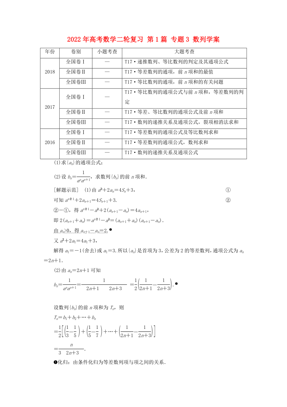 2022年高考數(shù)學(xué)二輪復(fù)習(xí) 第1篇 專題3 數(shù)列學(xué)案_第1頁