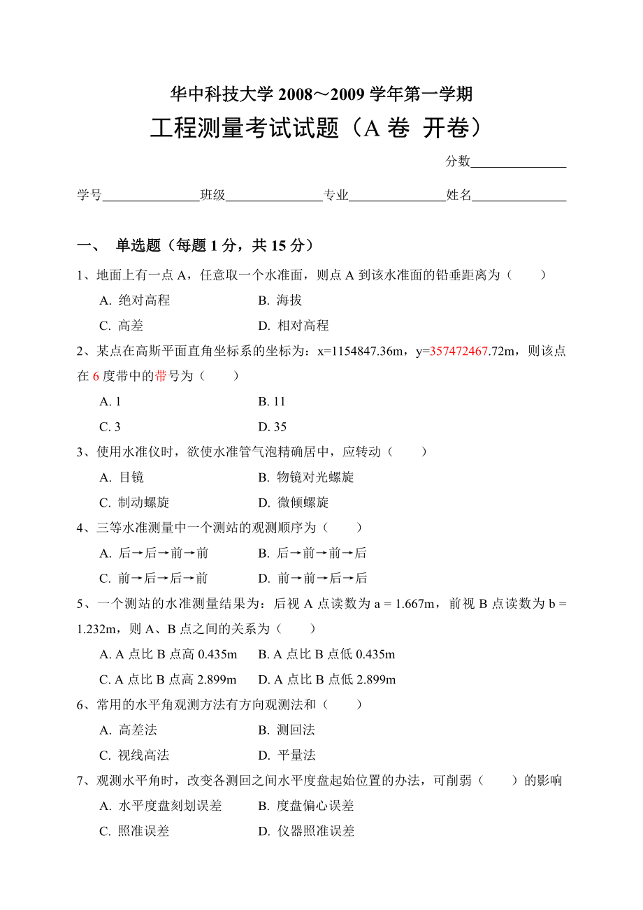 工程测量考试试题华中科技大学_第1页