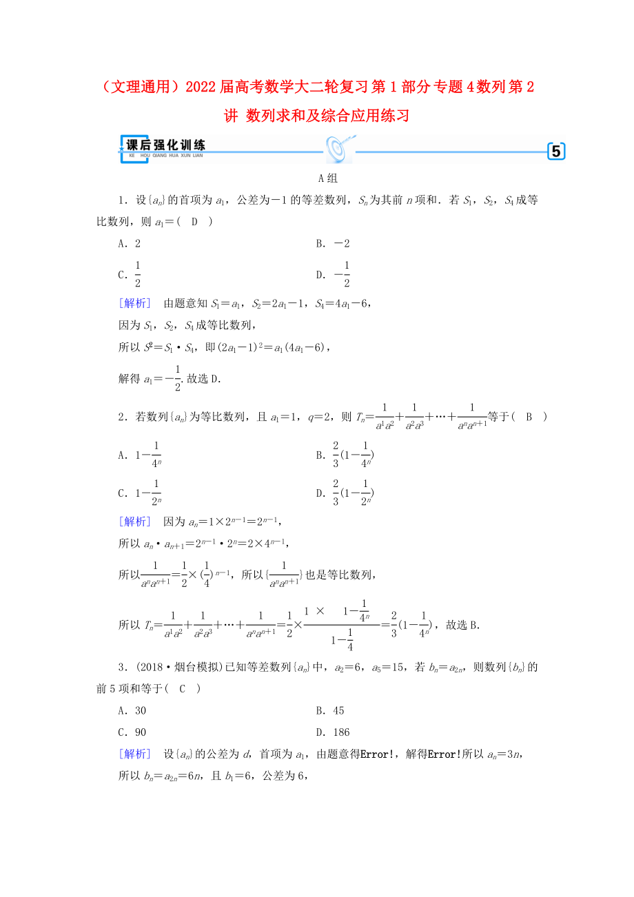 （文理通用）2022屆高考數(shù)學(xué)大二輪復(fù)習(xí) 第1部分 專題4 數(shù)列 第2講 數(shù)列求和及綜合應(yīng)用練習(xí)_第1頁