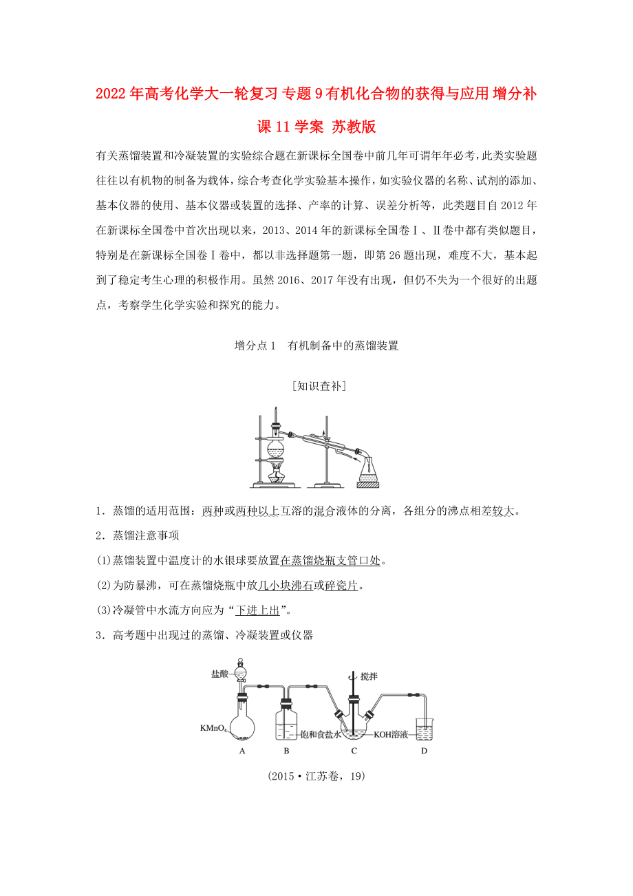 2022年高考化學(xué)大一輪復(fù)習(xí) 專題9 有機(jī)化合物的獲得與應(yīng)用 增分補(bǔ)課11學(xué)案 蘇教版_第1頁