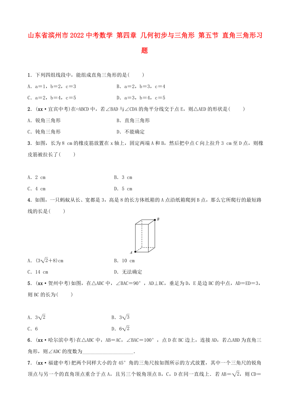 山東省濱州市2022中考數(shù)學 第四章 幾何初步與三角形 第五節(jié) 直角三角形習題_第1頁