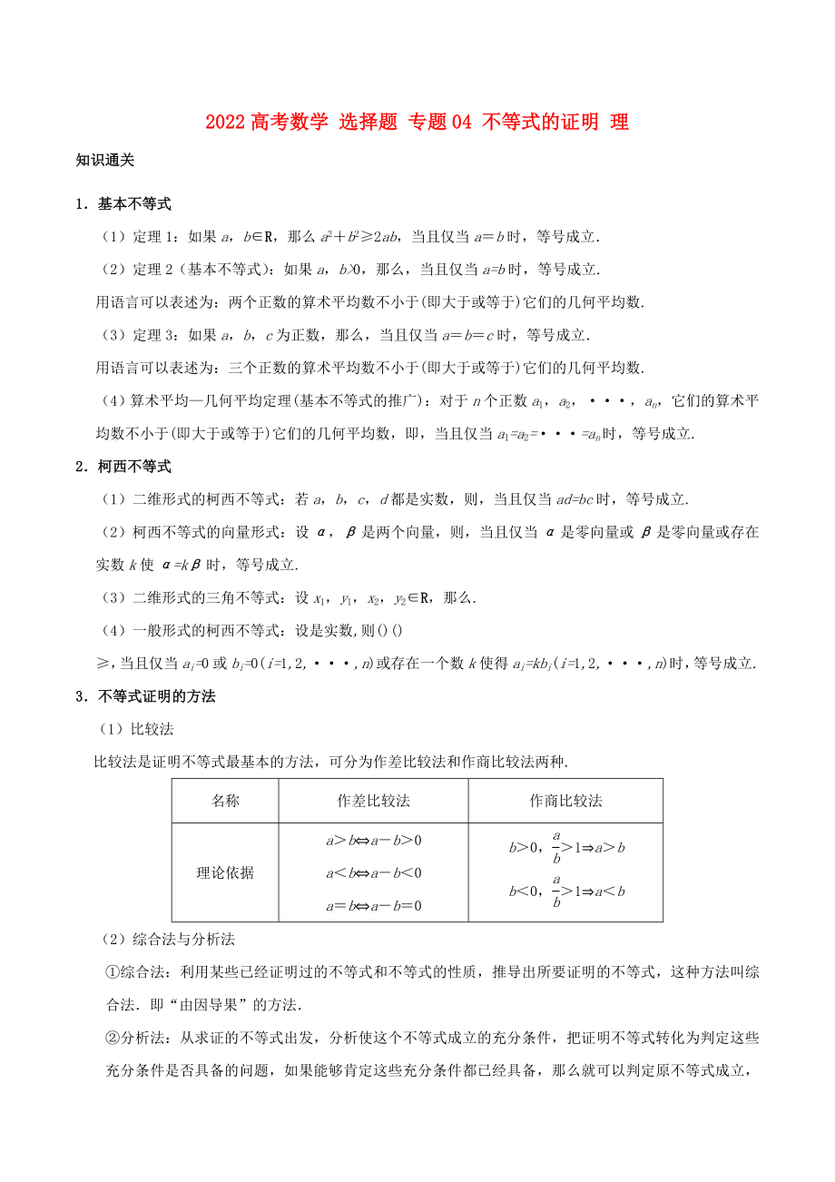 2022高考數(shù)學 選擇題 專題04 不等式的證明 理_第1頁