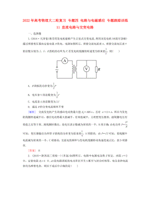 2022年高考物理大二輪復(fù)習(xí) 專題四 電路與電磁感應(yīng) 專題跟蹤訓(xùn)練11 直流電路與交變電路