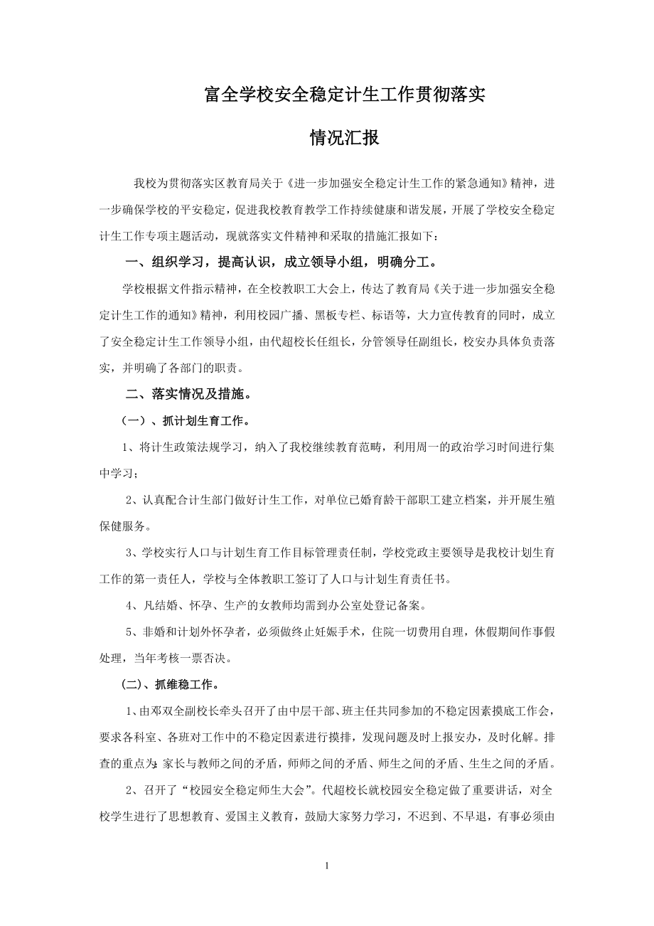 富全學(xué)校安全穩(wěn)定計(jì)生工作貫徹落實(shí)情況匯報.doc_第1頁