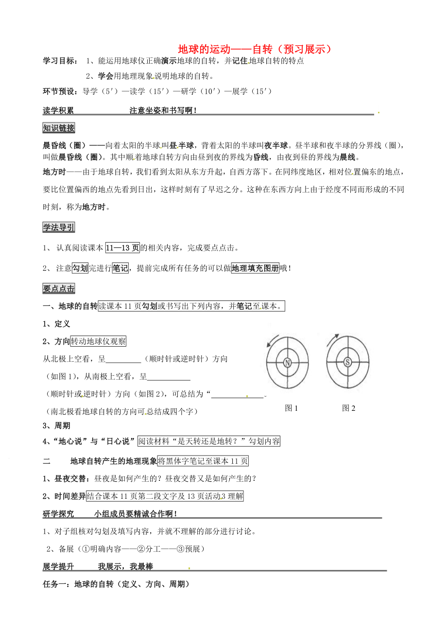 河北省石家莊創(chuàng)新國際學校七年級地理上冊 1.2 地球的運動 自轉導學案（無答案） 新人教版_第1頁