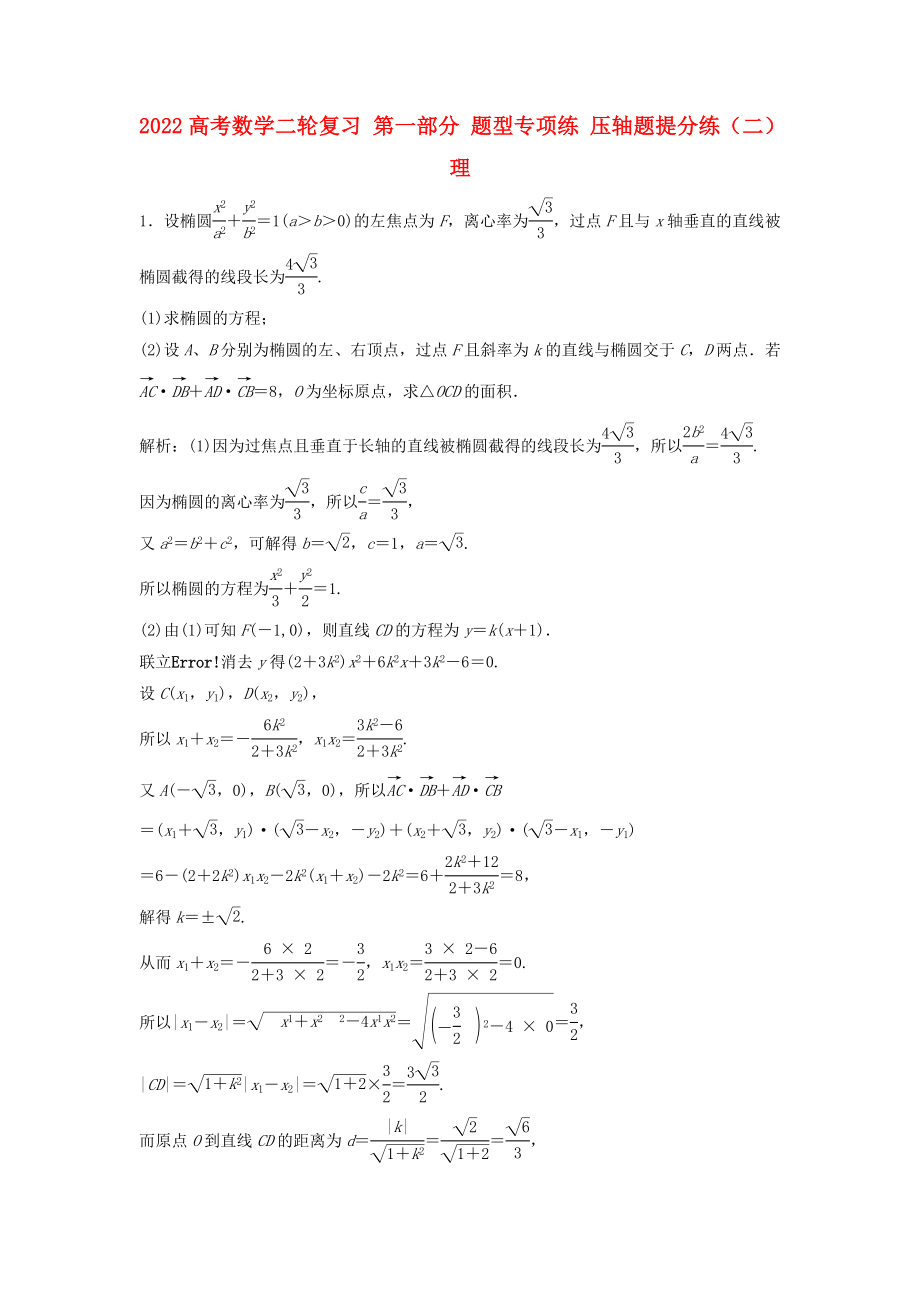 2022高考數(shù)學(xué)二輪復(fù)習(xí) 第一部分 題型專項(xiàng)練 壓軸題提分練（二）理_第1頁(yè)