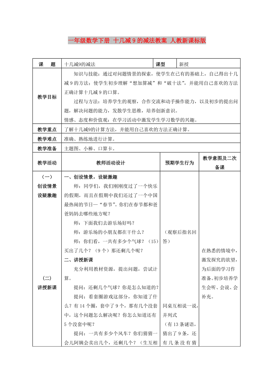 一年級(jí)數(shù)學(xué)下冊(cè) 十幾減9的減法教案 人教新課標(biāo)版_第1頁