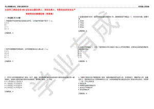 北京市三类安全员ABC证企业主要负责人、项目负责人、专职安全员安全生产考核考试全真模拟卷44（附答案）