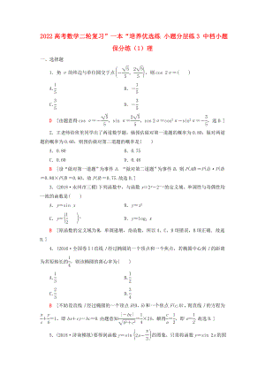 2022高考數(shù)學(xué)二輪復(fù)習(xí)”一本“培養(yǎng)優(yōu)選練 小題分層練3 中檔小題保分練（1）理