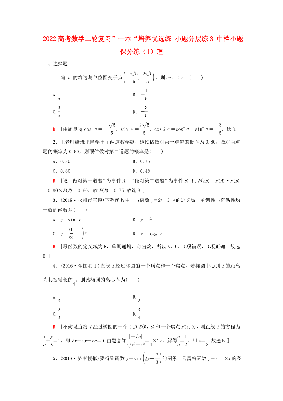 2022高考数学二轮复习”一本“培养优选练 小题分层练3 中档小题保分练（1）理_第1页