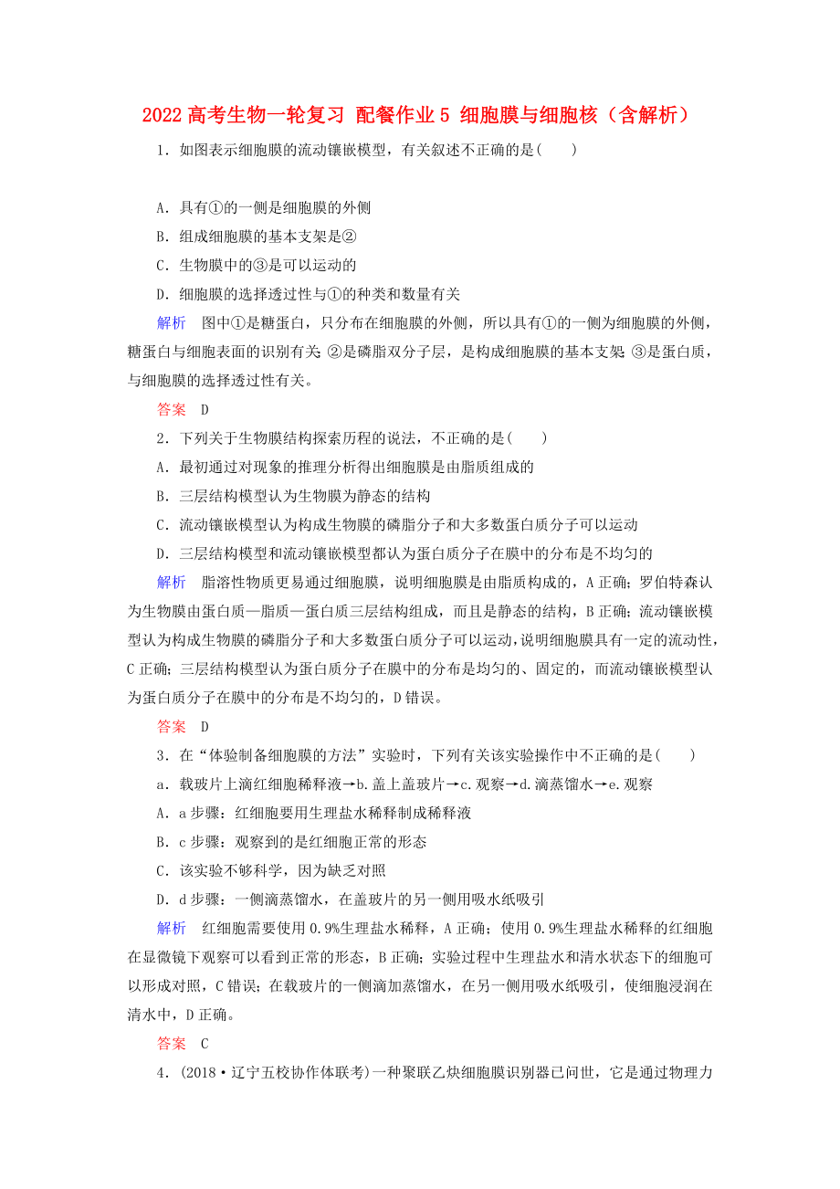 2022高考生物一輪復習 配餐作業(yè)5 細胞膜與細胞核（含解析）_第1頁