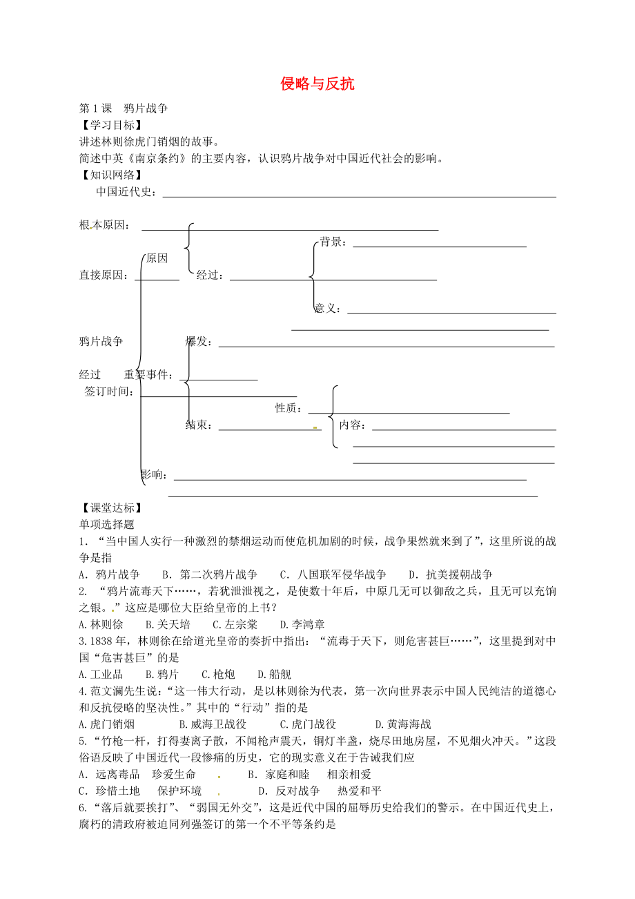 江蘇省東臺(tái)市梁垛鎮(zhèn)中學(xué)八年級(jí)歷史上冊(cè) 第1課 鴉片戰(zhàn)爭(zhēng)學(xué)案（無(wú)答案） 新人教版_第1頁(yè)