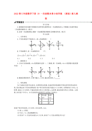 2022春八年級(jí)數(shù)學(xué)下冊(cè) 19 一次函數(shù)本章小結(jié)學(xué)案 （新版）新人教版