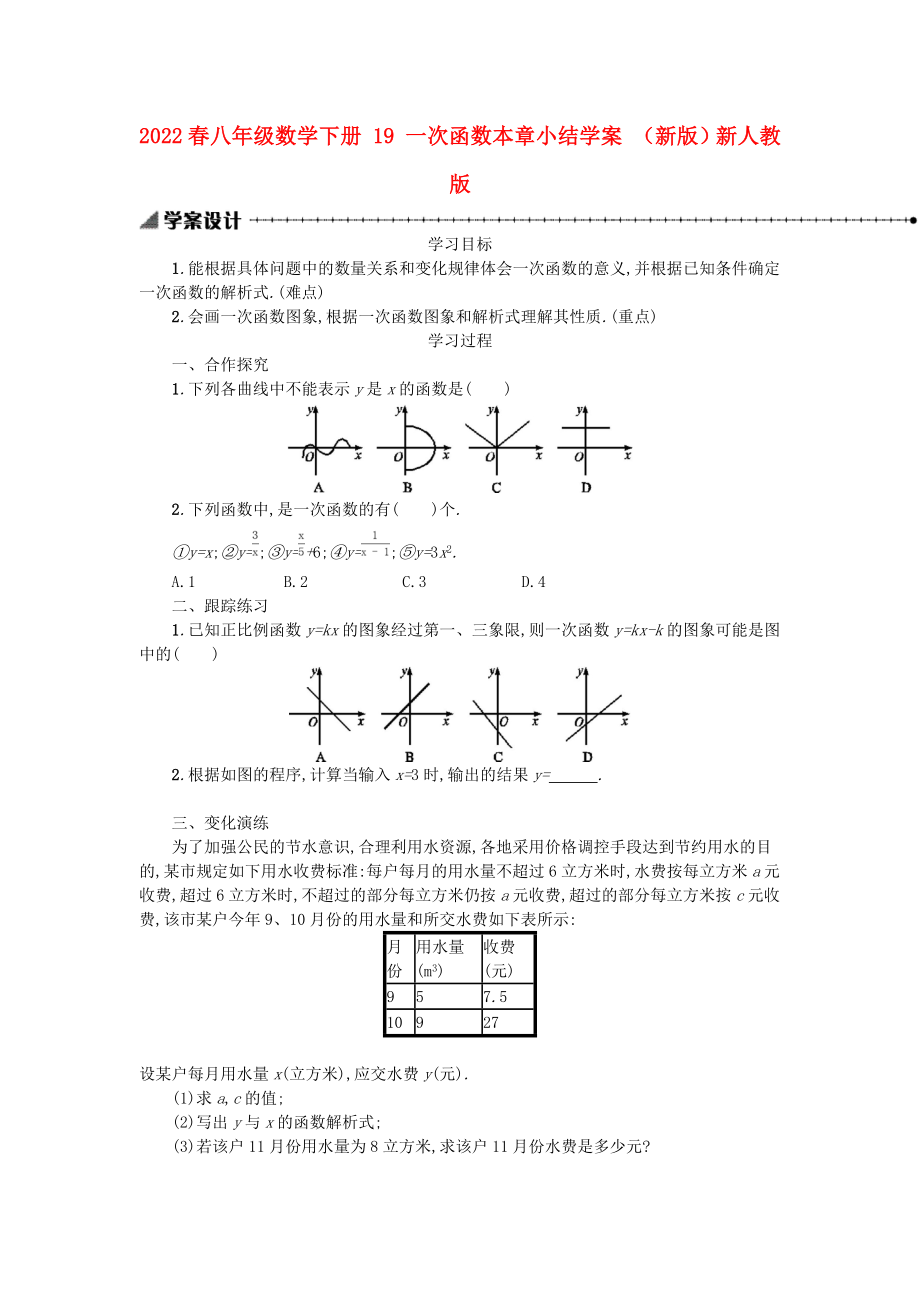 2022春八年級(jí)數(shù)學(xué)下冊(cè) 19 一次函數(shù)本章小結(jié)學(xué)案 （新版）新人教版_第1頁(yè)