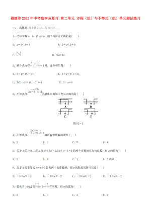 福建省2022年中考數(shù)學(xué)總復(fù)習(xí) 第二單元 方程（組）與不等式（組）單元測(cè)試練習(xí)