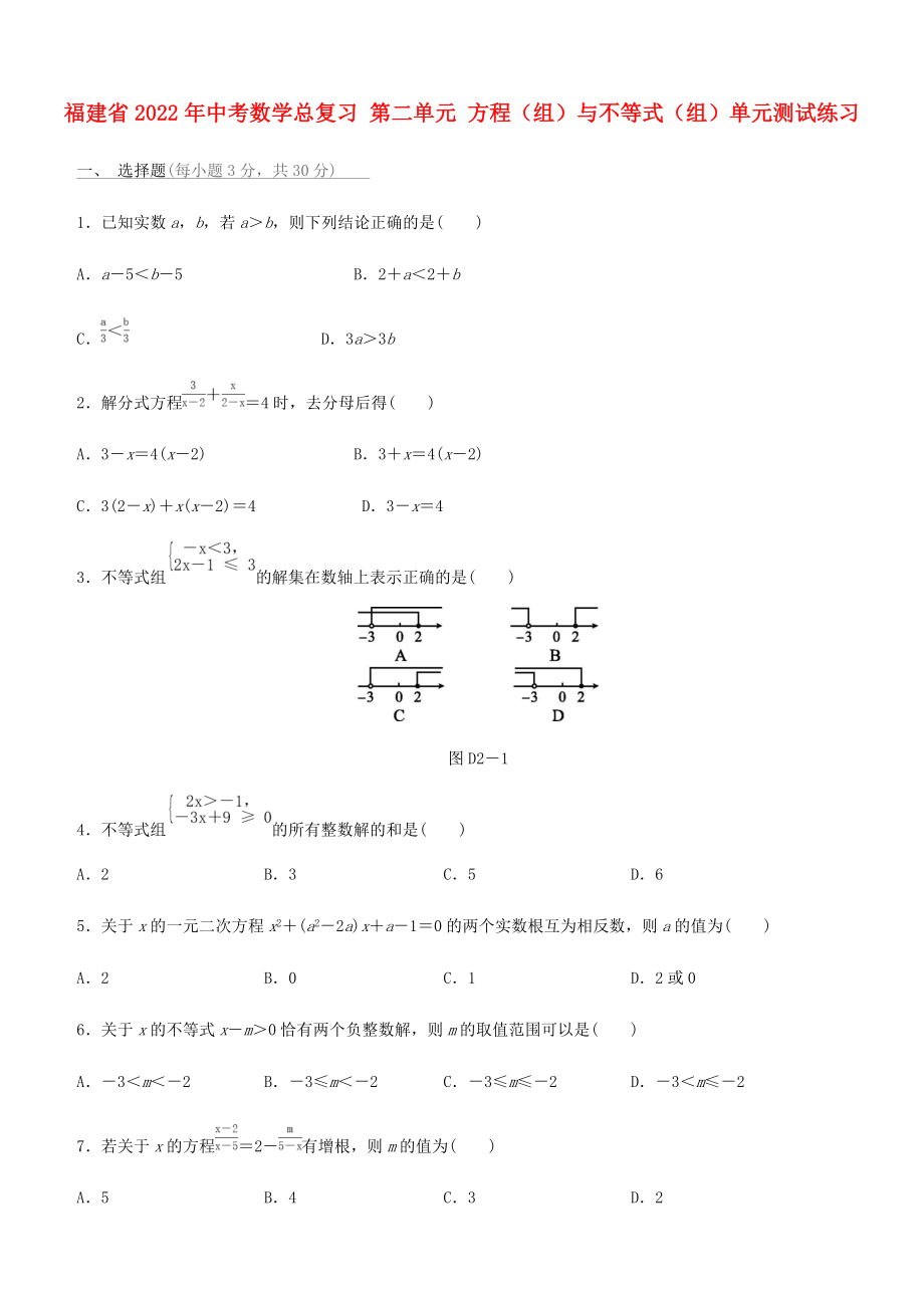 福建省2022年中考數(shù)學(xué)總復(fù)習(xí) 第二單元 方程（組）與不等式（組）單元測試練習(xí)_第1頁