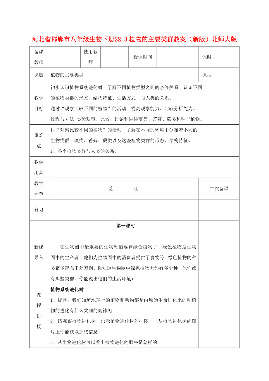 河北省邯鄲市八年級生物下冊 22.3植物的主要類群教案 （新版）北師大版_第1頁