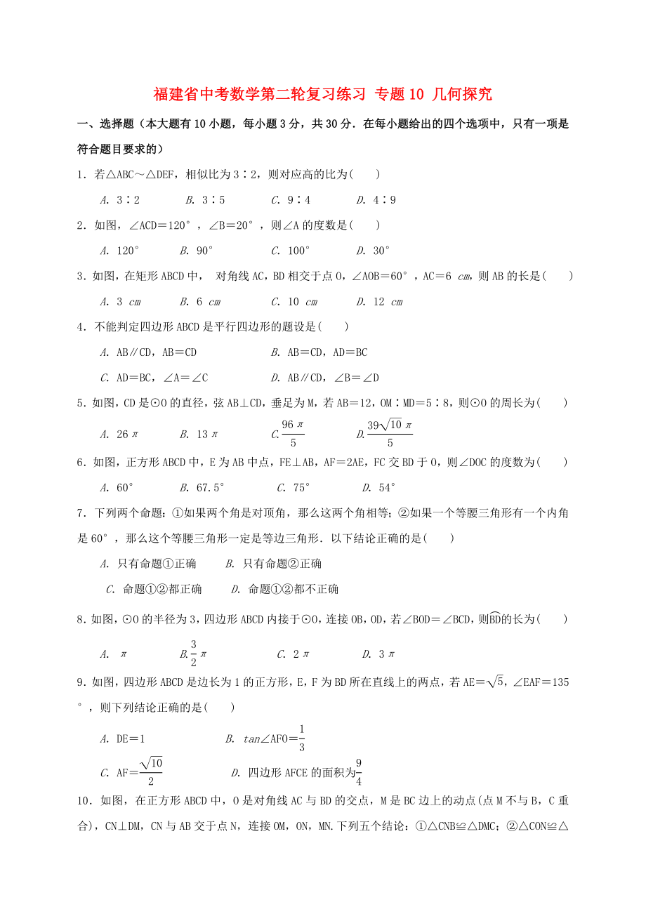 福建省中考數(shù)學(xué)第二輪復(fù)習(xí)練習(xí) 專題10 幾何探究_第1頁