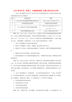 2022高考化學二輪復(fù)習 專題跟蹤檢測 金屬元素及其化合物