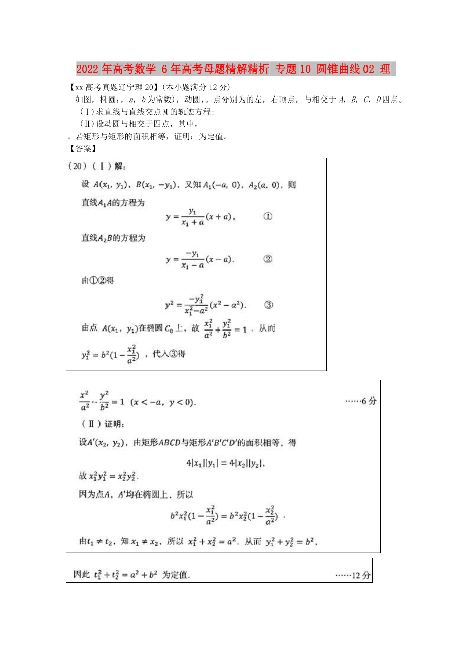 2022年高考數(shù)學(xué) 6年高考母題精解精析 專題10 圓錐曲線02 理_第1頁(yè)