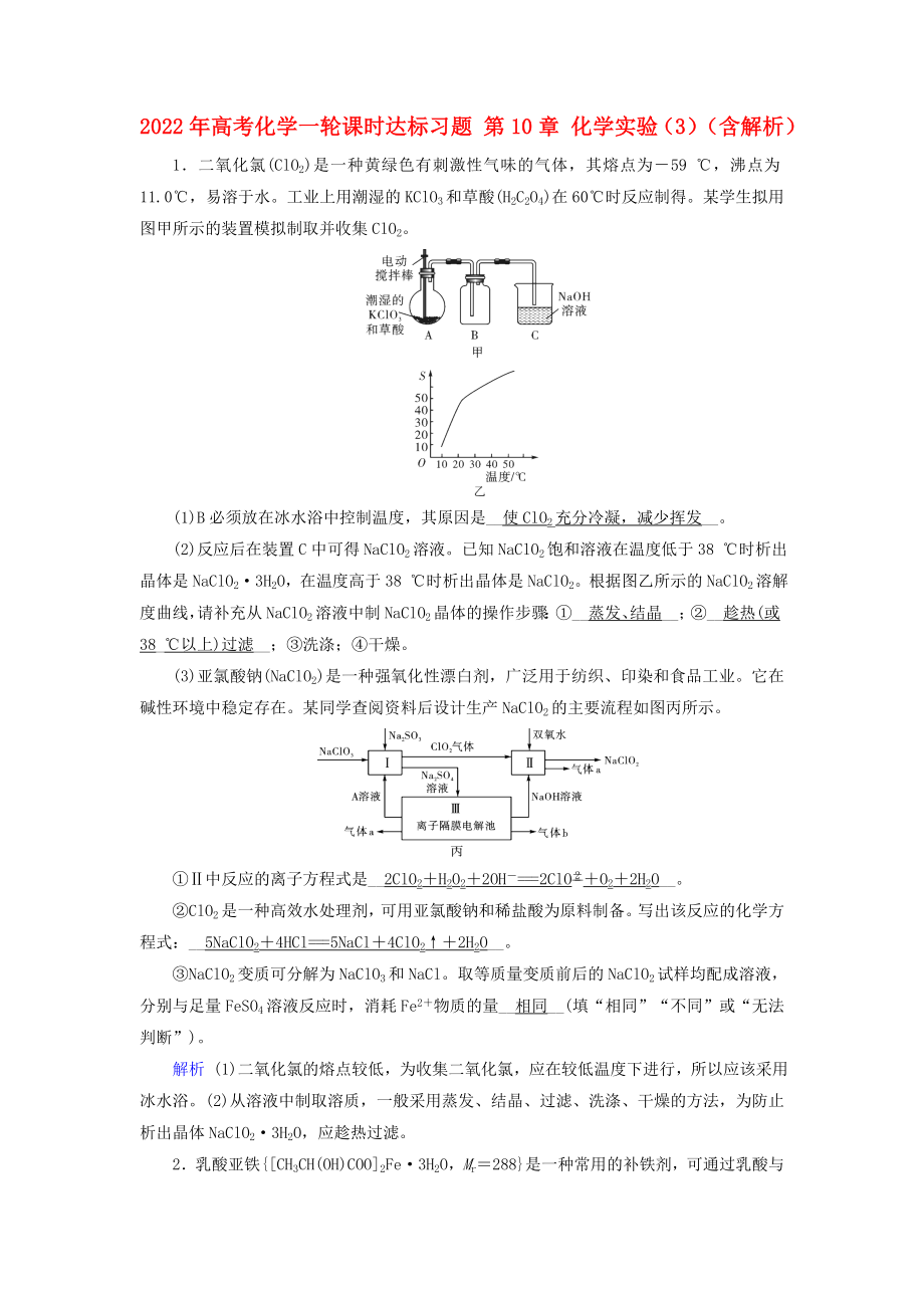 2022年高考化學(xué)一輪課時(shí)達(dá)標(biāo)習(xí)題 第10章 化學(xué)實(shí)驗(yàn)（3）（含解析）_第1頁(yè)