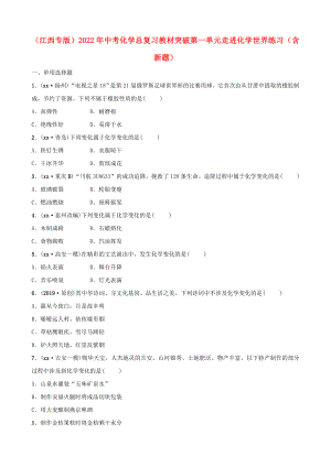 （江西專版）2022年中考化學(xué)總復(fù)習(xí) 教材突破 第一單元 走進(jìn)化學(xué)世界練習(xí)（含新題）