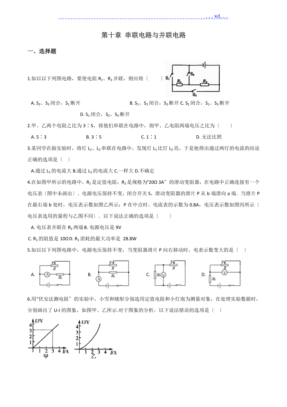 北師大版(北京)九年級(jí)（全冊(cè)）物理第十章 串聯(lián)電路與并聯(lián)電路 練習(xí)題(無答案)_第1頁