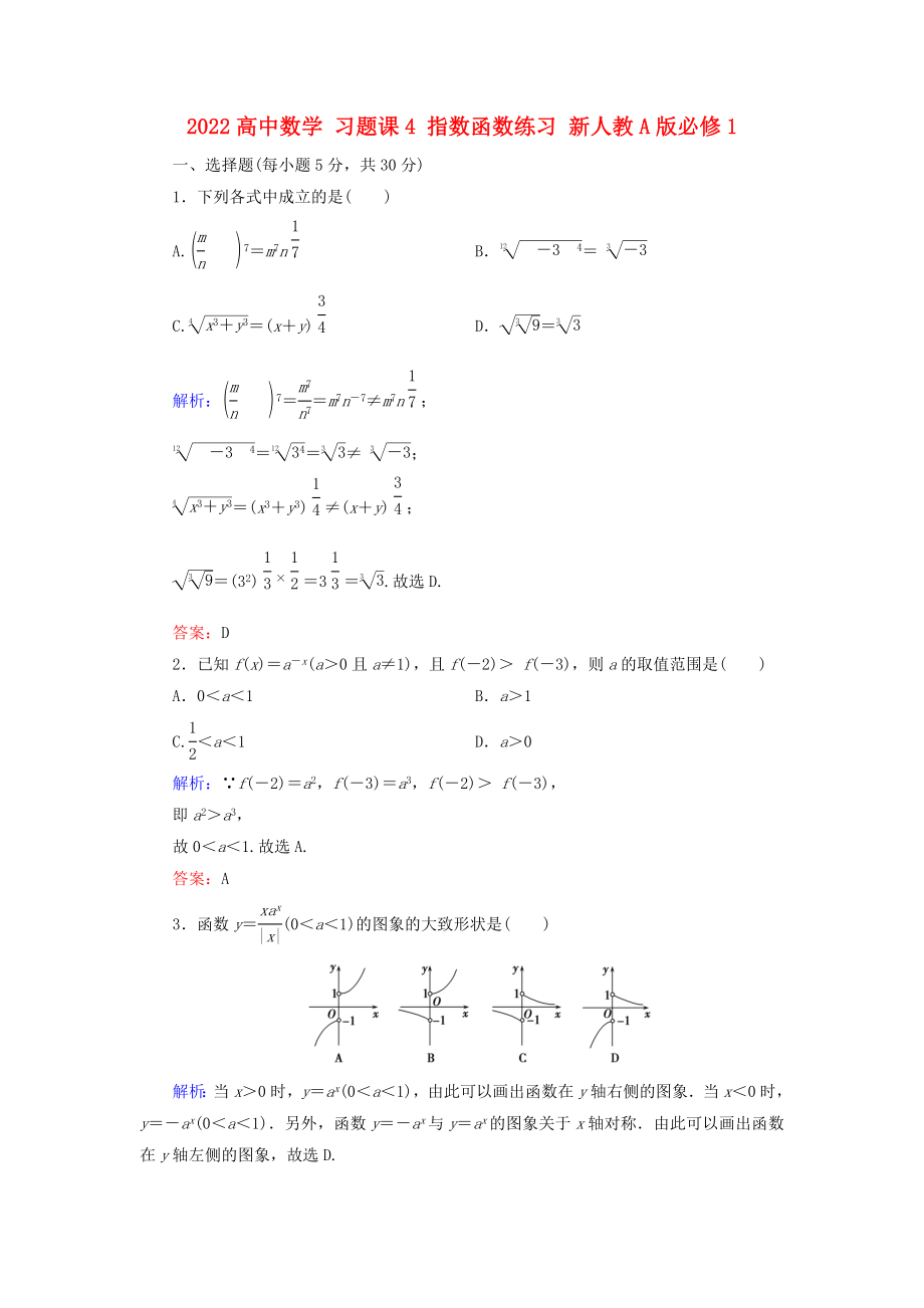 2022高中數(shù)學 習題課4 指數(shù)函數(shù)練習 新人教A版必修1_第1頁