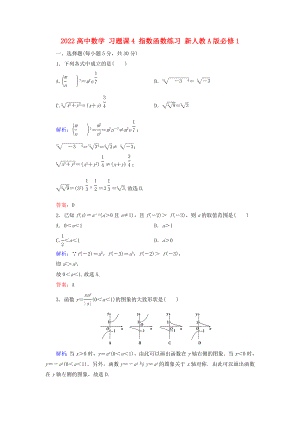 2022高中數(shù)學(xué) 習(xí)題課4 指數(shù)函數(shù)練習(xí) 新人教A版必修1