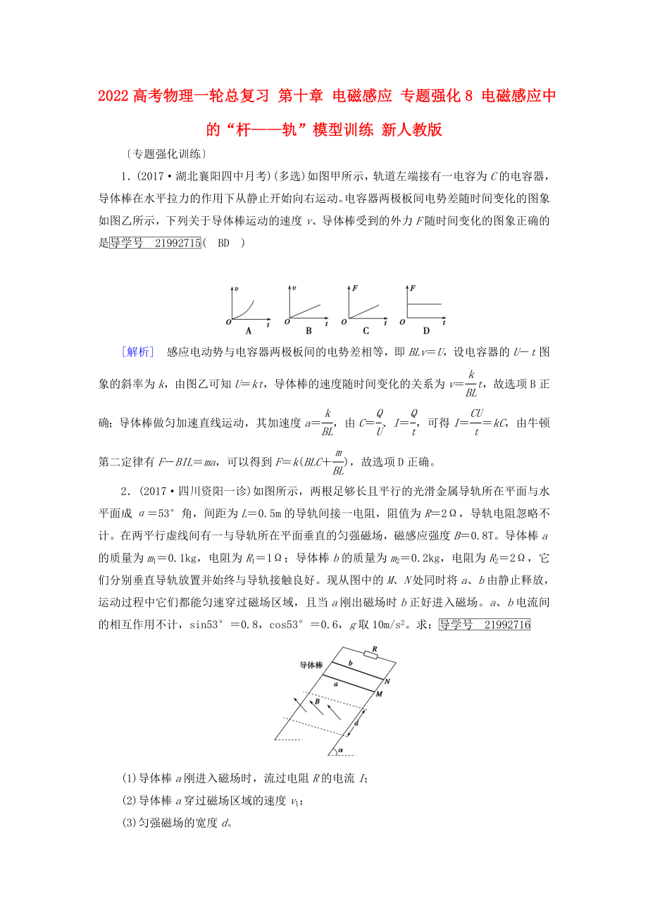 2022高考物理一輪總復(fù)習(xí) 第十章 電磁感應(yīng) 專題強化8 電磁感應(yīng)中的“桿——軌”模型訓(xùn)練 新人教版_第1頁