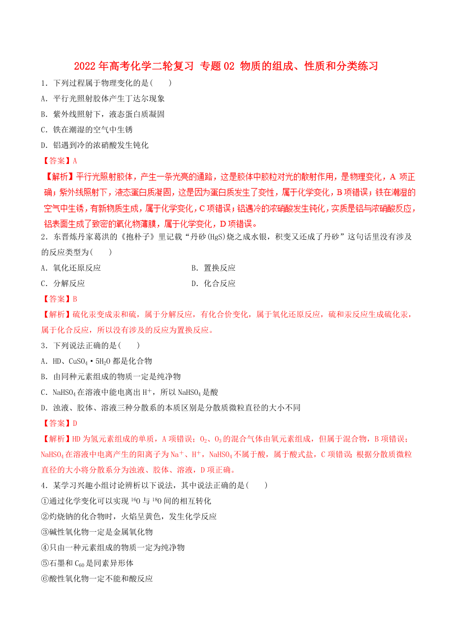 2022年高考化學(xué)二輪復(fù)習(xí) 專題02 物質(zhì)的組成、性質(zhì)和分類練習(xí)_第1頁(yè)