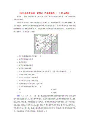 2022屆高考地理一輪復(fù)習(xí) 仿真模擬卷（一）新人教版