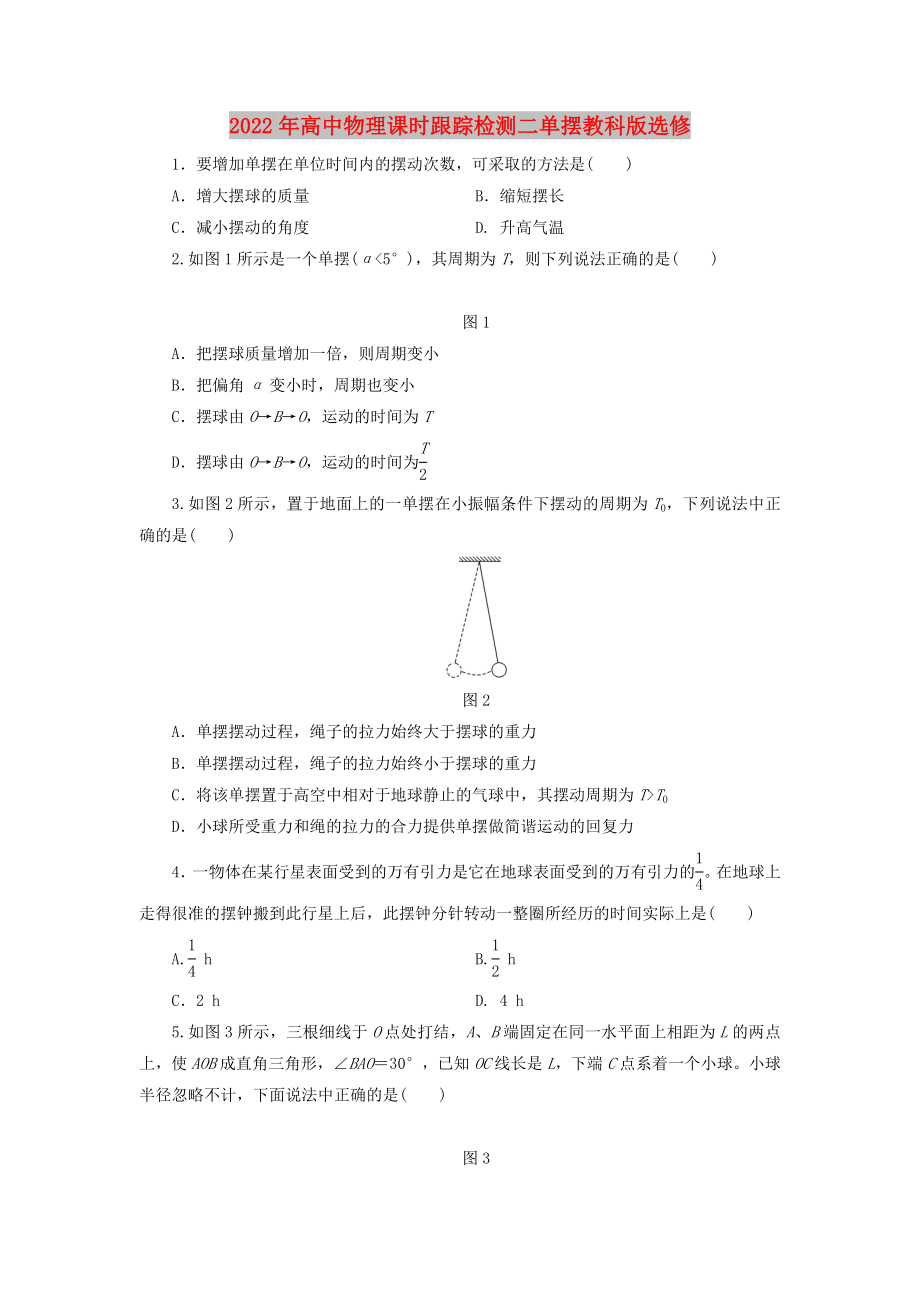 2022年高中物理课时跟踪检测二单摆教科版选修_第1页